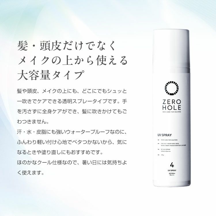 ZERO HOLE ゼロホール 日焼け止めスプレー 大容量 140g SPF50+ PA++++ 紫外線対策 UVカット 詳細3
