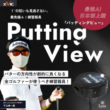 XVIC Putting View パッティングビュー XV-P-01 詳細4