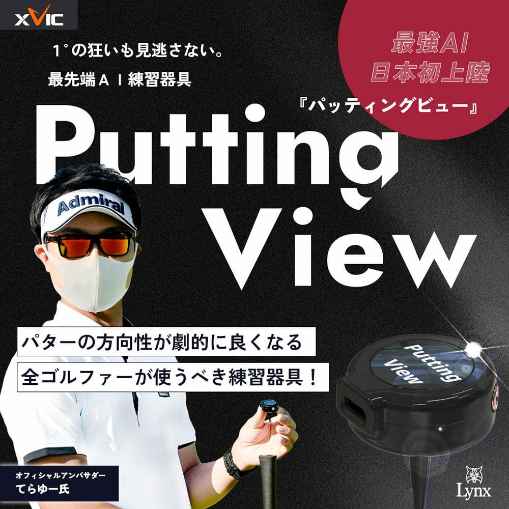 XVIC Putting View パッティングビュー XV-P-01 詳細4