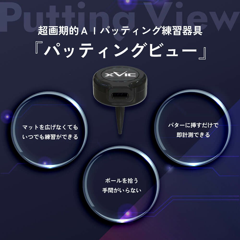 XVIC Putting View パッティングビュー XV-P-01 詳細6