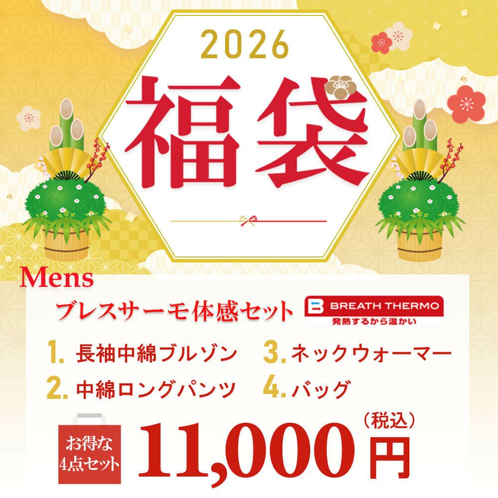 豪華4点セット ミズノ MIZUNO ブレスサーモ体感セット 2026年新春　メンズ ゴルフウェアあったか福袋 詳細2