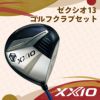ゼクシオ13 2025年モデル シリーズ　メンズ ゴルフクラブセット　MP1300 カーボン