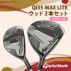 テーラーメイド　Qi35 MAX LITE 2025年モデル レディース ウッド2本セット　ELDIO TM40 カーボン