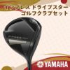 ヤマハ　インプレス ドライブスター 2025年モデル シリーズ　メンズ ゴルフクラブセット　SPEEDER NX for Yamaha カーボン