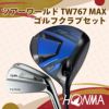 本間ゴルフ　ツアーワールド TW767 MAX マックス ドライバー + TW757 B マッスルバック アイアン　メンズ ゴルフクラブセット
